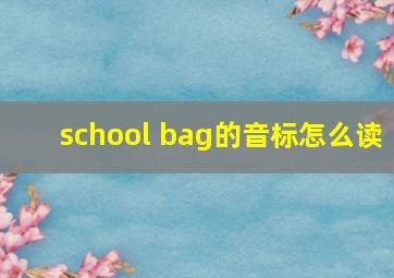 school bag的音标怎么读